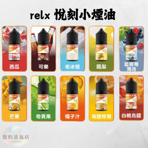 RELX 悅刻煙油 小煙油 30mg RELX 悅刻煙油 小煙油 30mg RELX煙油 relx菸油 relx小煙油 relx小菸油 DER煙油 DER小煙油 電子煙油 GENESIS煙油 電子煙菸油 台灣煙油 蒸氣賣場 蒸氣店