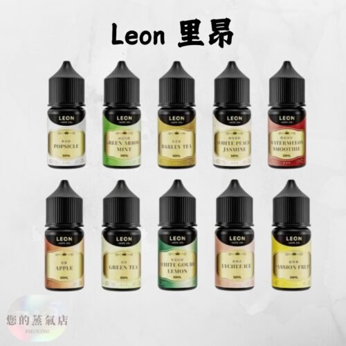 LEON 里昂 小煙油 LEON 里昂 小煙油 LEON煙油 木瓜牛奶煙油 葡萄小煙油 小菸油 電子煙菸油 創世紀煙油 幻彩煙油 LH煙油 台灣煙油 蒸氣賣場 蒸氣店
