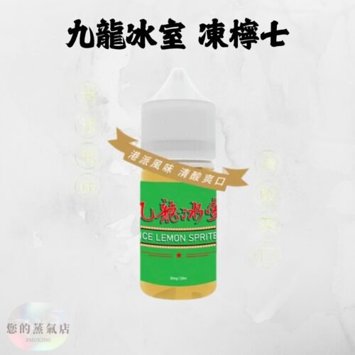 港派九龍冰室|凍檸七小煙油 港派九龍冰室|凍檸七小煙油 凍檸茶煙油 小煙油 小菸油 九龍冰室 電子煙菸油 電子煙油 蒸氣賣場 蒸氣店 檸檬煙油 DER煙油 騎士煙油 爆脾氣煙油 巫毒小煙油