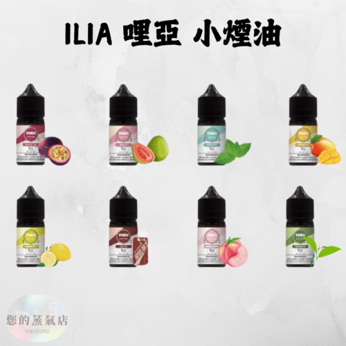 ILIA 哩亞小菸油 ILIA哩亞 ILIA煙油 小煙油 電子煙菸油 哩亞 DER煙油 創世紀煙油 LEON煙油 LH煙油 Relx煙油 蒸氣賣場 蒸氣店 ILIA Salt