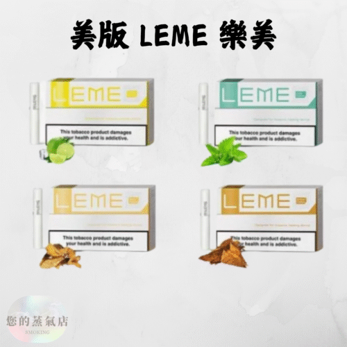 美版 LEME 樂美加熱菸煙彈 美版樂美煙彈 樂美煙彈 加熱菸煙彈 樂美菸彈 LEME菸彈 LEME煙彈 樂美 LEME 蒸氣賣場