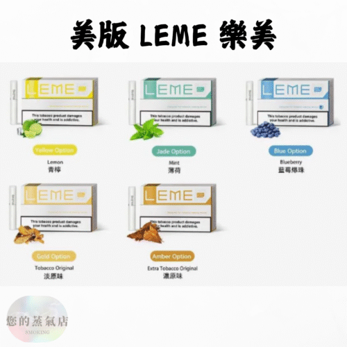 美版 LEME 樂美加熱菸煙彈 美版樂美煙彈 樂美煙彈 加熱菸煙彈 樂美菸彈 LEME菸彈 LEME煙彈 樂美 LEME 蒸氣賣場