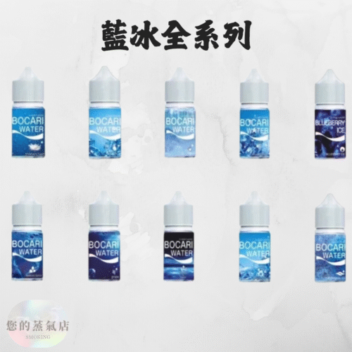 藍冰小煙油 (1) 藍冰小煙油 熱門小菸油 藍冰煙油 藍冰菸油 電子煙油 電子煙菸油 小煙油 小菸油 30ML煙油 水果煙油 台灣煙油 台灣菸油 蒸氣賣場 您的蒸氣店